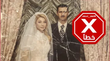 ما حقيقة صورة عرس بشار الأسد ولونا الشبل المسربة.. تدقيق النهار FactCheck